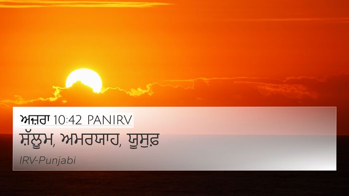 ਅਜ਼ਰਾ 10:42 PANIRV 4K Wallpaper - ਸ਼ੱਲੂਮ, ਅਮਰਯਾਹ, - 4K Wallpaper Bible Verse