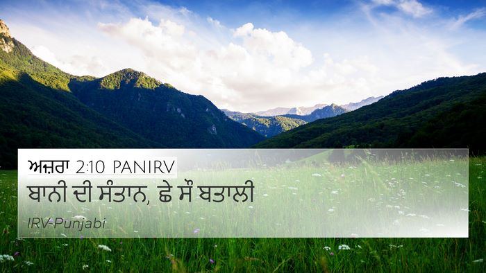 ਅਜ਼ਰਾ 2:10 PANIRV Bible Verse Image