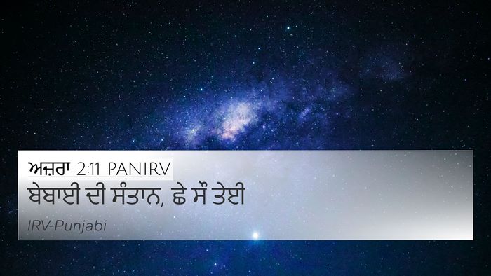 ਅਜ਼ਰਾ 2:11 PANIRV Bible Verse Image