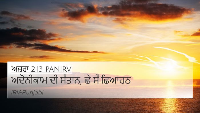 ਅਜ਼ਰਾ 2:13 PANIRV Bible Verse Image