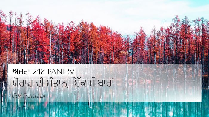 ਅਜ਼ਰਾ 2:18 PANIRV Bible Verse Image