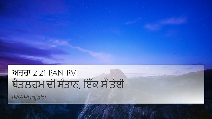ਅਜ਼ਰਾ 2:21 PANIRV Bible Verse Image