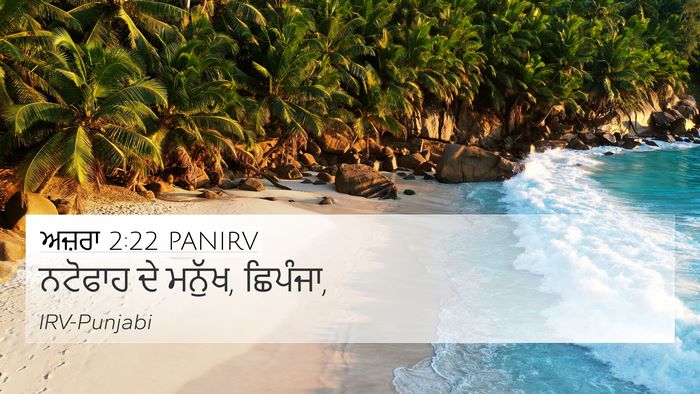 ਅਜ਼ਰਾ 2:22 PANIRV Bible Verse Image