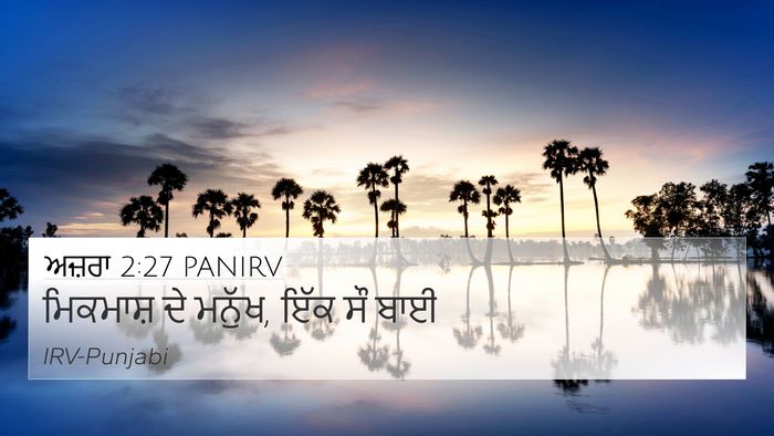 ਅਜ਼ਰਾ 2:27 PANIRV 4K Wallpaper - ਮਿਕਮਾਸ਼ ਦੇ ਮਨੁੱਖ, - 4K Wallpaper Bible Verse