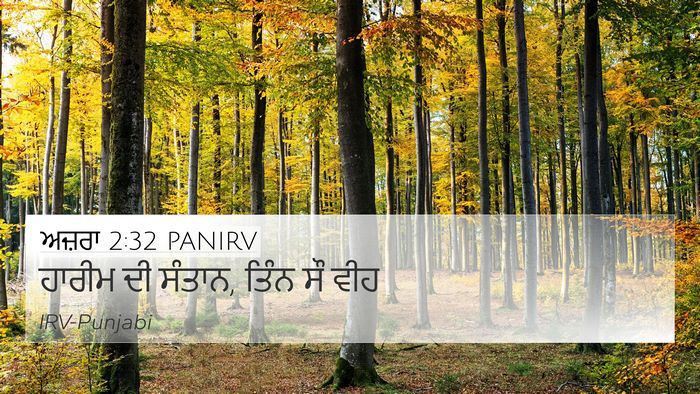 ਅਜ਼ਰਾ 2:32 PANIRV 4K Wallpaper - ਹਾਰੀਮ ਦੀ ਸੰਤਾਨ, - 4K Wallpaper Bible Verse