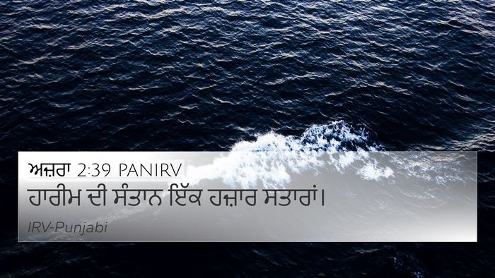 ਅਜ਼ਰਾ 2:39 PANIRV Bible Verse Image