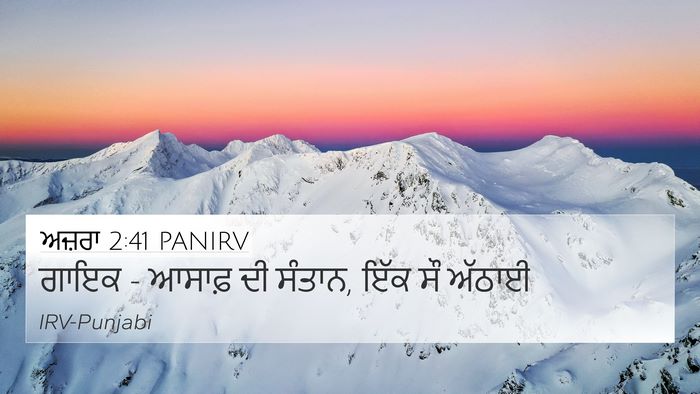 ਅਜ਼ਰਾ 2:41 PANIRV Bible Verse Image