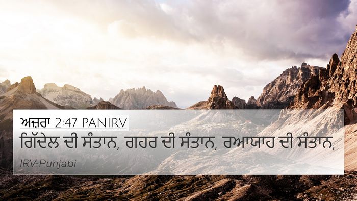 ਅਜ਼ਰਾ 2:47 PANIRV 4K Wallpaper - ਗਿੱਦੇਲ ਦੀ ਸੰਤਾਨ, - 4K Wallpaper Bible Verse