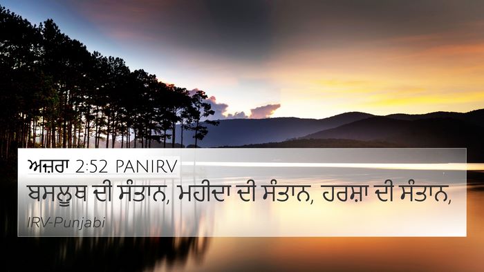 ਅਜ਼ਰਾ 2:52 PANIRV Bible Verse Image