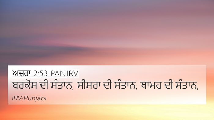 ਅਜ਼ਰਾ 2:53 PANIRV 4K Wallpaper - ਬਰਕੋਸ ਦੀ ਸੰਤਾਨ, - 4K Wallpaper Bible Verse