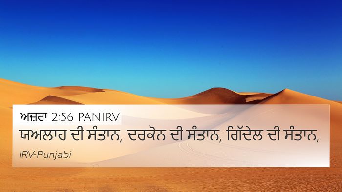 ਅਜ਼ਰਾ 2:56 PANIRV 4K Wallpaper - ਯਅਲਾਹ ਦੀ ਸੰਤਾਨ, - 4K Wallpaper Bible Verse