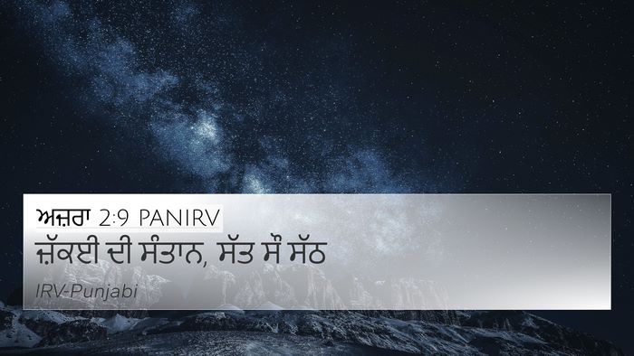 ਅਜ਼ਰਾ 2:9 PANIRV 4K Wallpaper - ਜ਼ੱਕਈ ਦੀ ਸੰਤਾਨ, ਸੱਤ - 4K Wallpaper Bible Verse