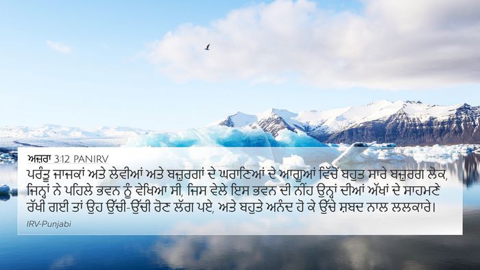 ਅਜ਼ਰਾ 3:12 PANIRV Bible Verse Image