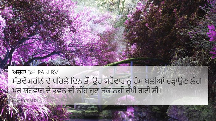ਅਜ਼ਰਾ 3:6 PANIRV Bible Verse Image
