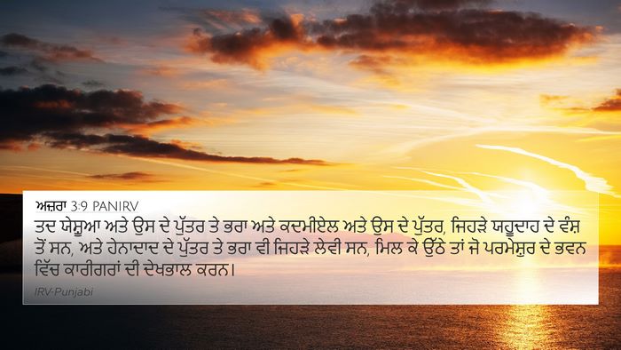 ਅਜ਼ਰਾ 3:9 PANIRV Bible Verse Image