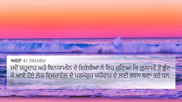 ਅਜ਼ਰਾ 4:1 PANIRV Bible Verse Image