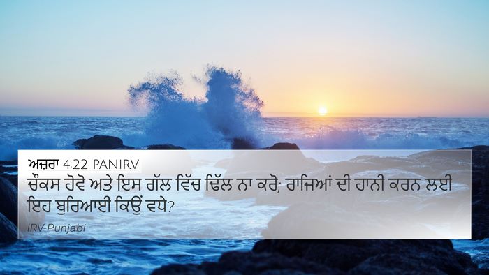 ਅਜ਼ਰਾ 4:22 PANIRV Bible Verse Image