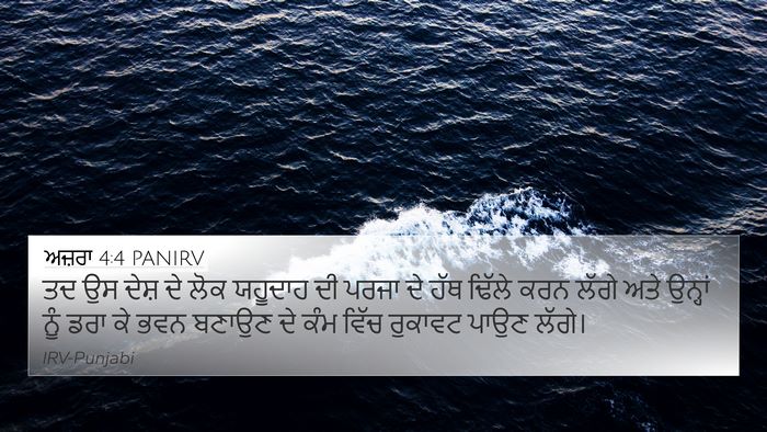 ਅਜ਼ਰਾ 4:4 PANIRV Bible Verse Image