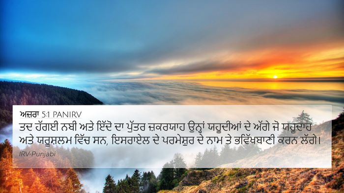 ਅਜ਼ਰਾ 5:1 PANIRV Bible Verse Image