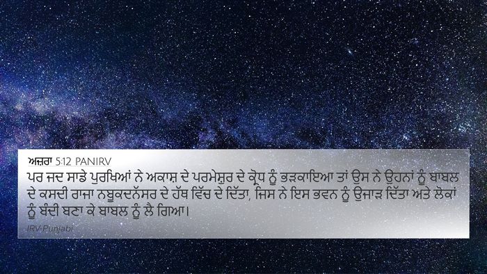 ਅਜ਼ਰਾ 5:12 PANIRV 4K Wallpaper - ਪਰ ਜਦ ਸਾਡੇ ਪੁਰਖਿਆਂ - 4K Wallpaper Bible Verse