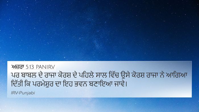 ਅਜ਼ਰਾ 5:13 PANIRV Bible Verse Image