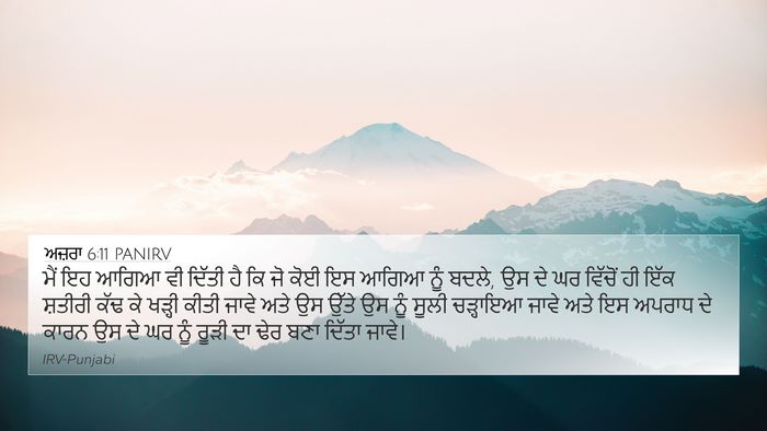 ਅਜ਼ਰਾ 6:11 PANIRV Bible Verse Image