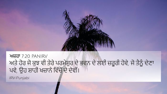 ਅਜ਼ਰਾ 7:20 PANIRV Bible Verse Image