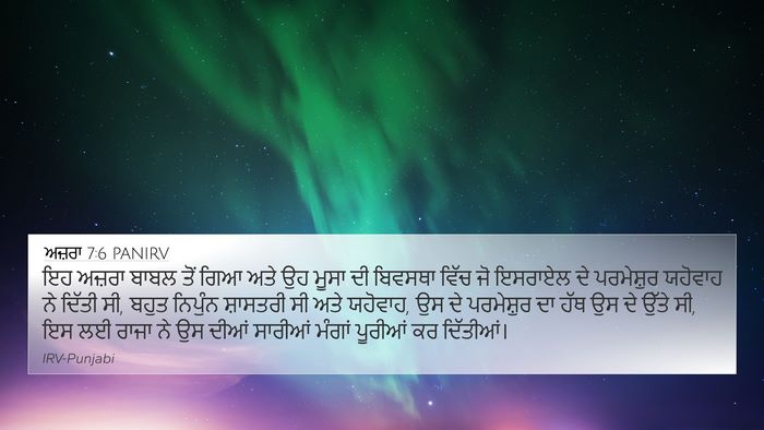 ਅਜ਼ਰਾ 7:6 PANIRV Bible Verse Image