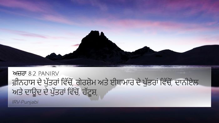 ਅਜ਼ਰਾ 8:2 PANIRV 4K Wallpaper - ਫ਼ੀਨਹਾਸ ਦੇ - 4K Wallpaper Bible Verse