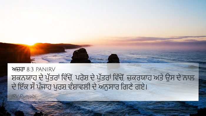 ਅਜ਼ਰਾ 8:3 PANIRV Bible Verse Image
