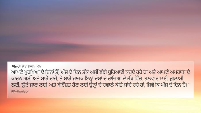 ਅਜ਼ਰਾ 9:7 PANIRV Bible Verse Image