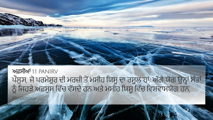 ਅਫ਼ਸੀਆਂ 1:1 PANIRV Bible Verse Image