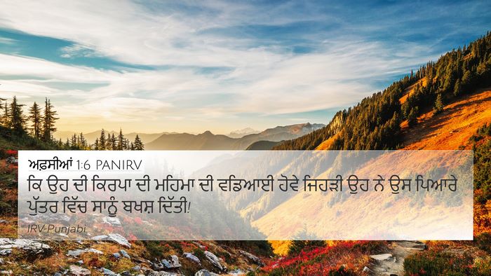 ਅਫ਼ਸੀਆਂ 1:6 PANIRV Bible Verse Image