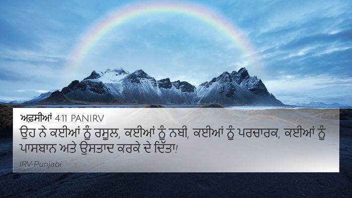 ਅਫ਼ਸੀਆਂ 4:11 PANIRV Bible Verse Image