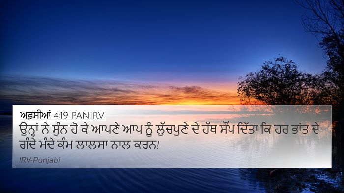 ਅਫ਼ਸੀਆਂ 4:19 PANIRV Bible Verse Image