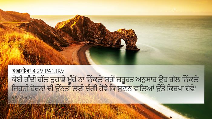 ਅਫ਼ਸੀਆਂ 4:29 PANIRV Bible Verse Image