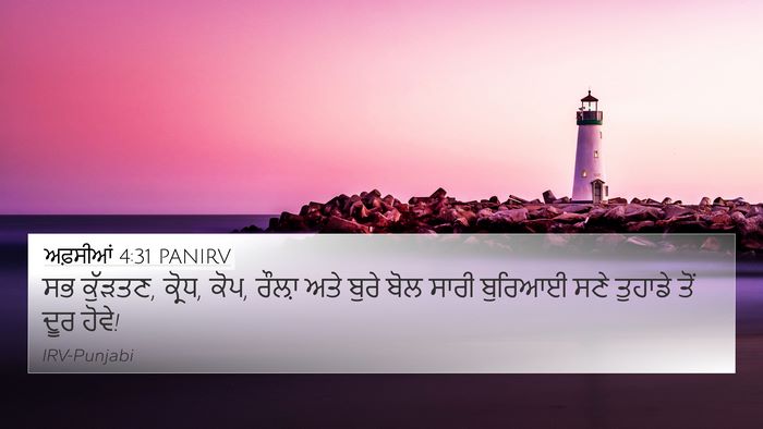 ਅਫ਼ਸੀਆਂ 4:31 PANIRV Bible Verse Image