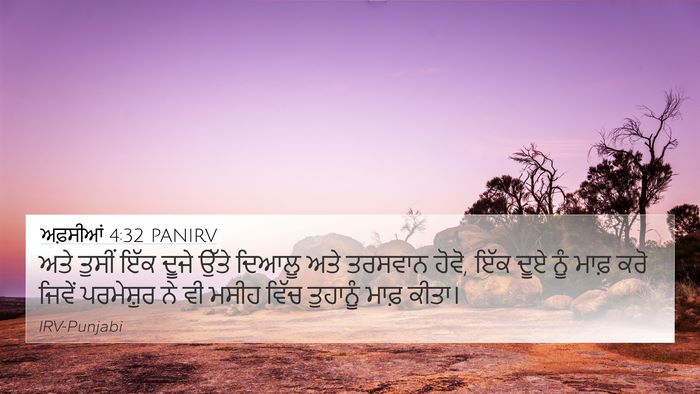 ਅਫ਼ਸੀਆਂ 4:32 PANIRV Bible Verse Image