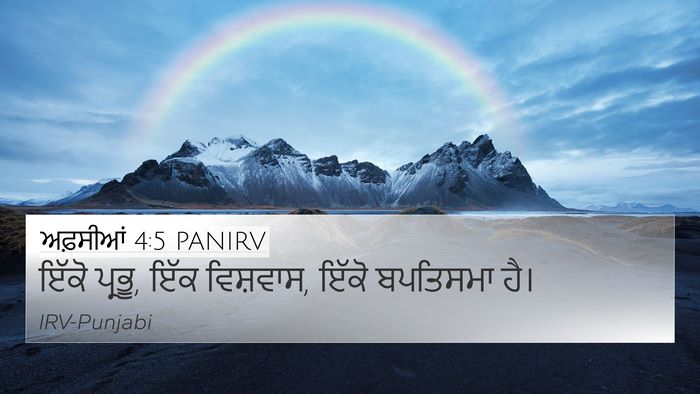ਅਫ਼ਸੀਆਂ 4:5 PANIRV Bible Verse Image