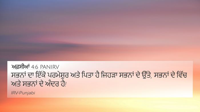 ਅਫ਼ਸੀਆਂ 4:6 PANIRV Bible Verse Image