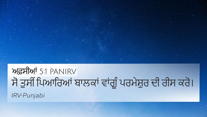 ਅਫ਼ਸੀਆਂ 5:1 PANIRV Bible Verse Image