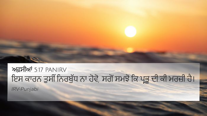 ਅਫ਼ਸੀਆਂ 5:17 PANIRV Bible Verse Image