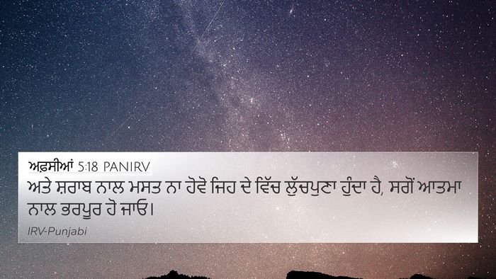 ਅਫ਼ਸੀਆਂ 5:18 PANIRV Bible Verse Image