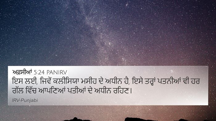 ਅਫ਼ਸੀਆਂ 5:24 PANIRV Bible Verse Image