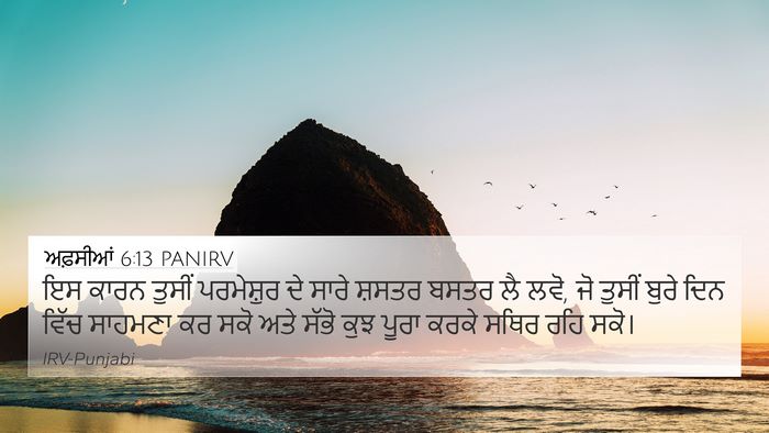 ਅਫ਼ਸੀਆਂ 6:13 PANIRV Bible Verse Image
