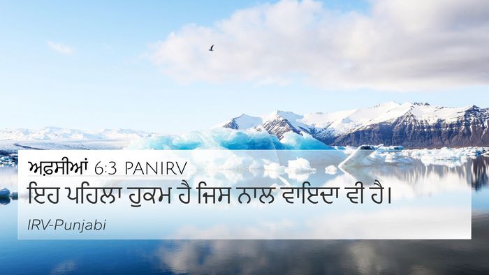 ਅਫ਼ਸੀਆਂ 6:3 PANIRV 4K Wallpaper - ਇਹ ਪਹਿਲਾ ਹੁਕਮ ਹੈ - 4K Wallpaper Bible Verse