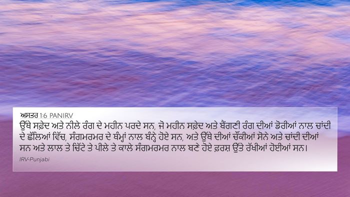 ਅਸਤਰ 1:6 PANIRV Bible Verse Image