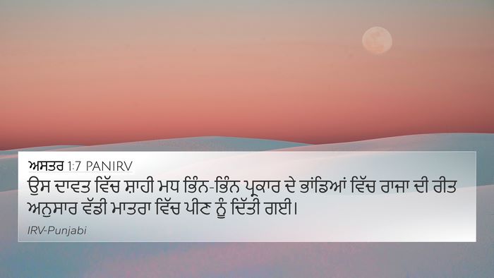 ਅਸਤਰ 1:7 PANIRV Bible Verse Image