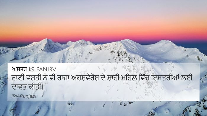 ਅਸਤਰ 1:9 PANIRV 4K Wallpaper - ਰਾਣੀ ਵਸ਼ਤੀ ਨੇ ਵੀ - 4K Wallpaper Bible Verse