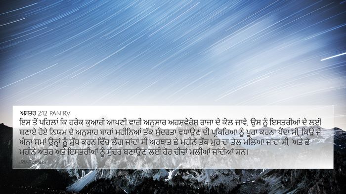 ਅਸਤਰ 2:12 PANIRV Bible Verse Image